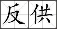 反供