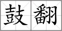 鼓翻