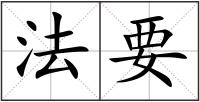 法要