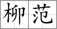 柳范