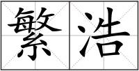 繁浩