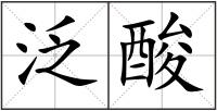 泛酸