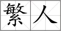 繁人