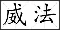 威法