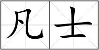凡士