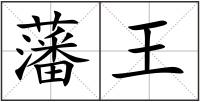 藩王