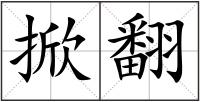 掀翻