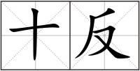 十反