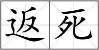 返死