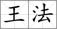 王法