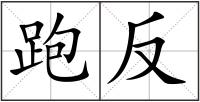 跑反