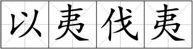 以夷伐夷