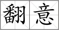 翻意