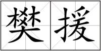 樊援