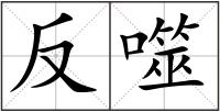 反噬