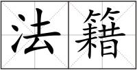 法籍