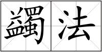 蠲法