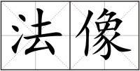 法像