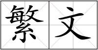 繁文