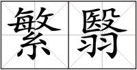 繁翳
