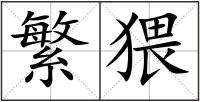 繁猥