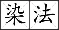 染法