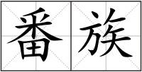 番族