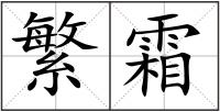 繁霜