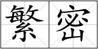 繁密