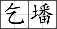 乞墦
