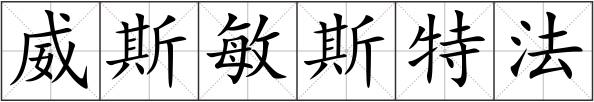 威斯敏斯特法