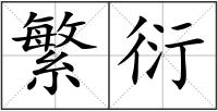 繁衍