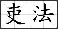 吏法