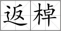 返棹