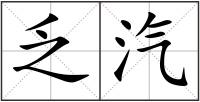 乏汽