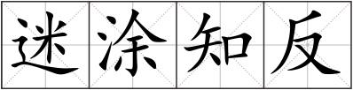 迷涂知反