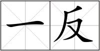 一反