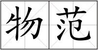 物范
