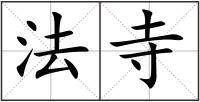 法寺