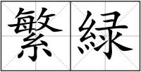 繁緑