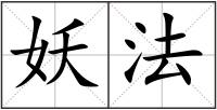 妖法