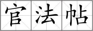 官法帖