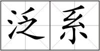 泛系