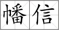 幡信