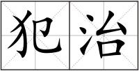 犯治