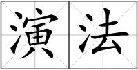 演法