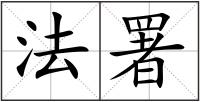法署
