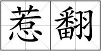 惹翻
