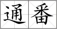 通番