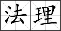 法理